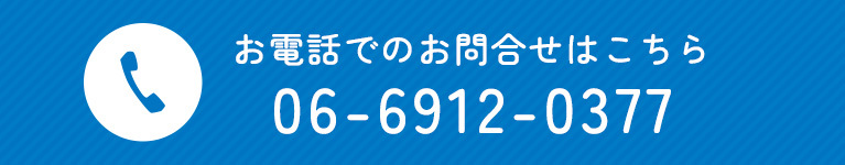 お電話でのお問合せはこちら