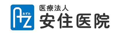 医療法人 安住医院 大阪市鶴見区横堤 鶴見停留所 内科