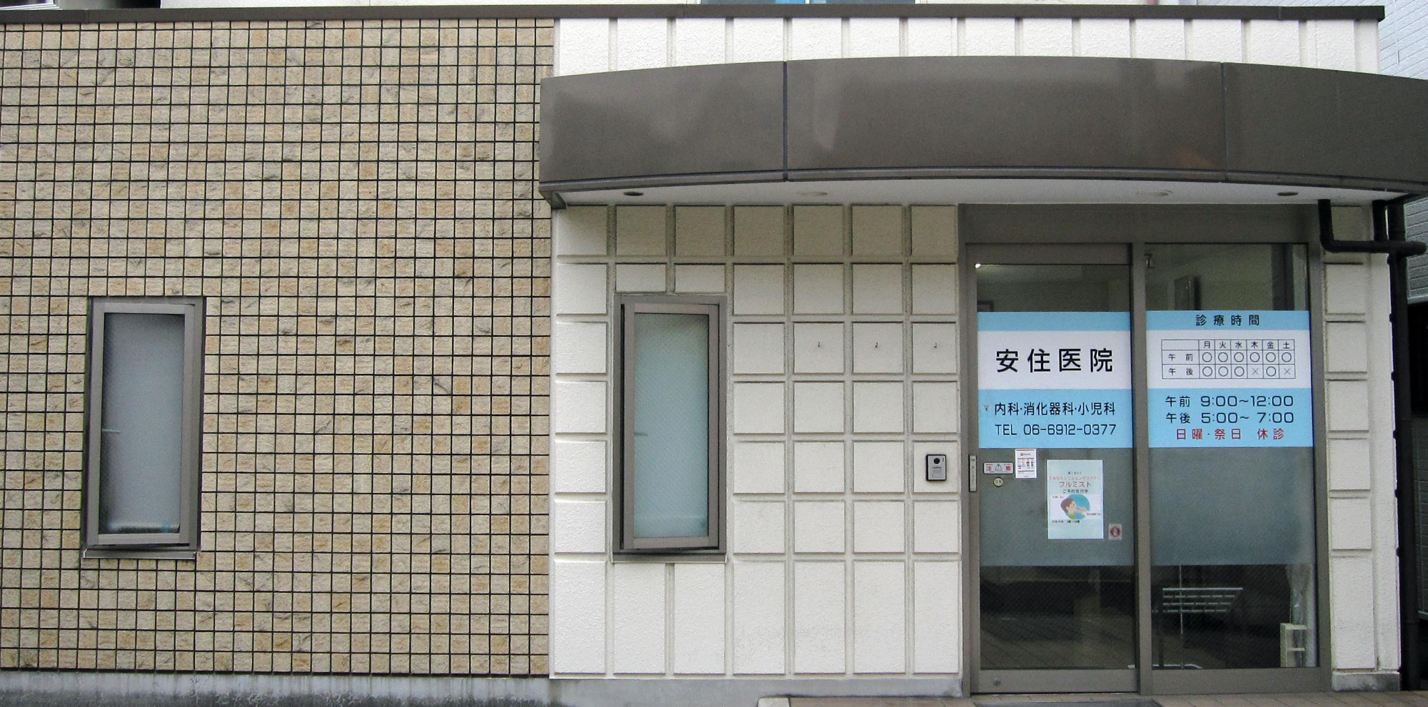 大阪市鶴見区横堤、鶴見停留所、内科